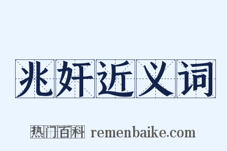 兆奸近义词是什么意思的图片